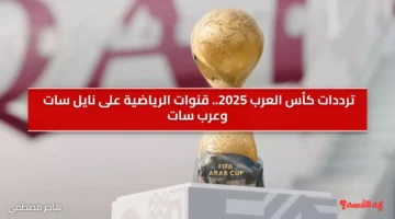 تردد كأس العرب 2025.. قنوات الرياضية على نايل سات وعرب سات